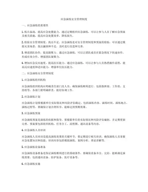 应急演练安全管理制度