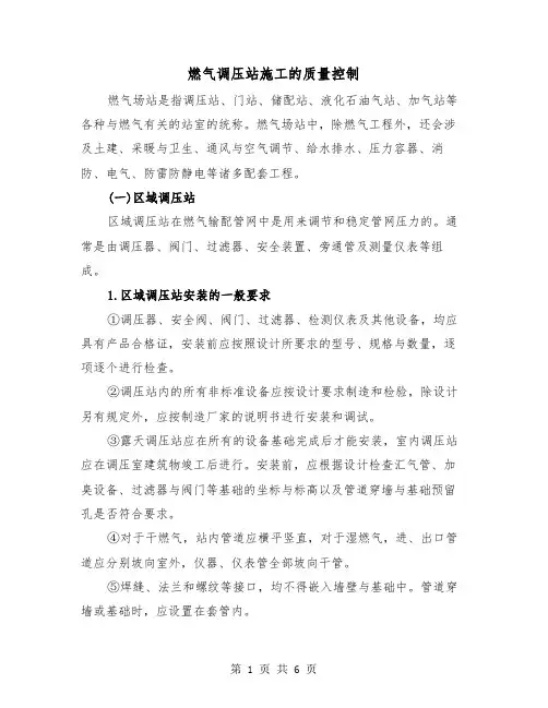 燃气调压站施工的质量控制(二篇)