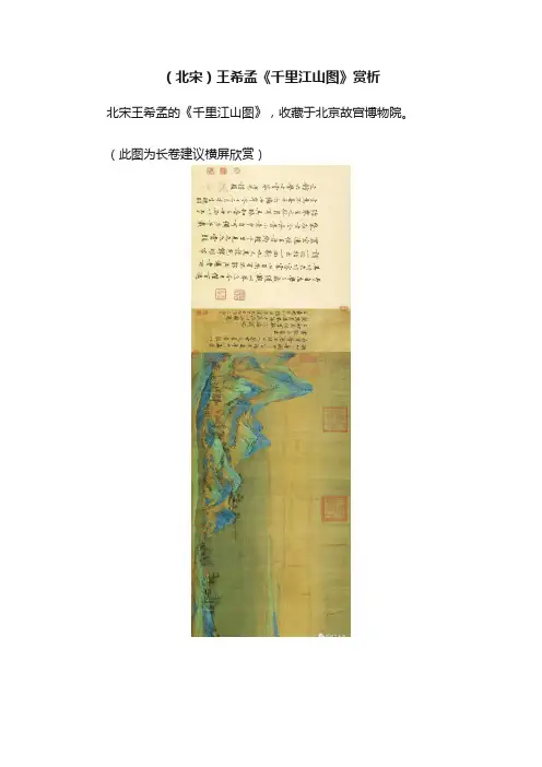 （北宋）王希孟《千里江山图》赏析