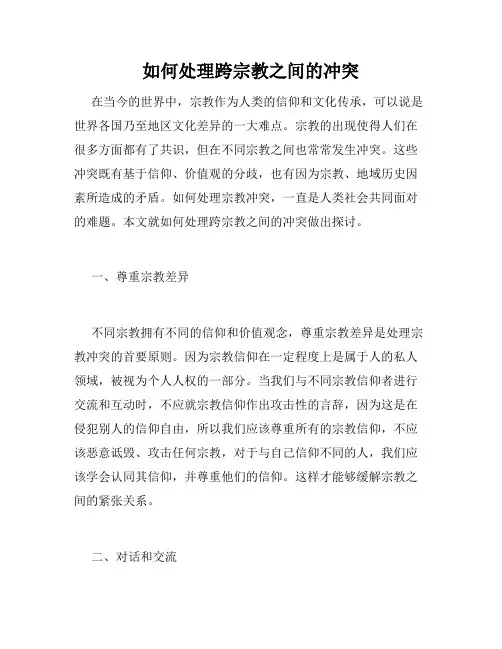 如何处理跨宗教之间的冲突