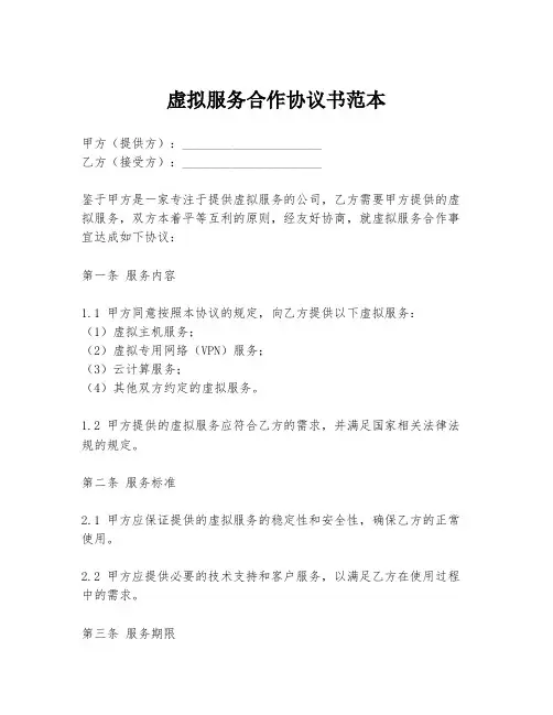 虚拟服务合作协议书范本