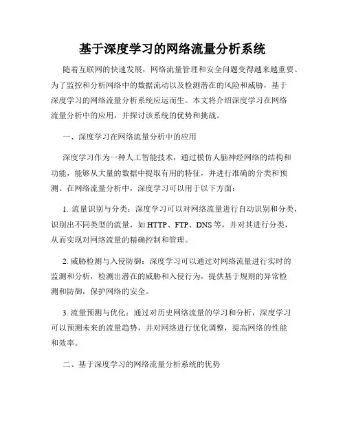 基于深度学习的网络流量分析系统