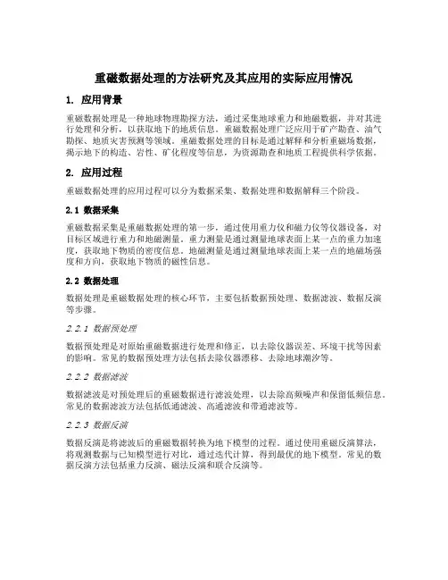 重磁数据处理的方法研究及其应用