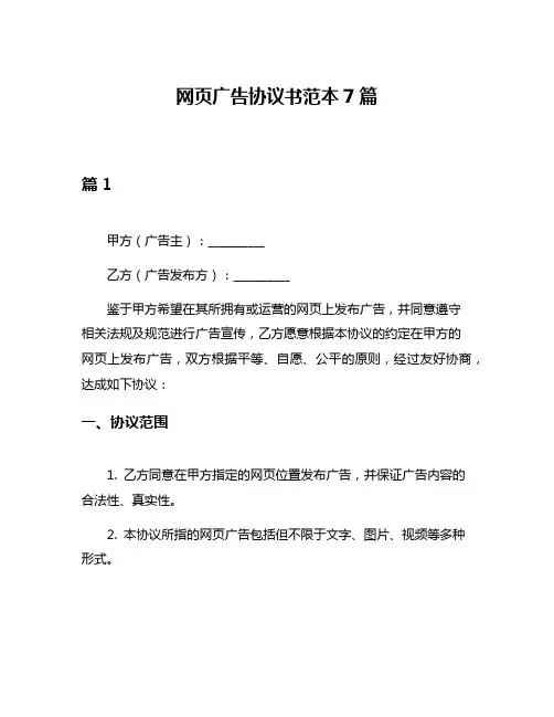 网页广告协议书范本7篇