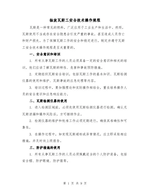 抽放瓦斯工安全技术操作规程（4篇）