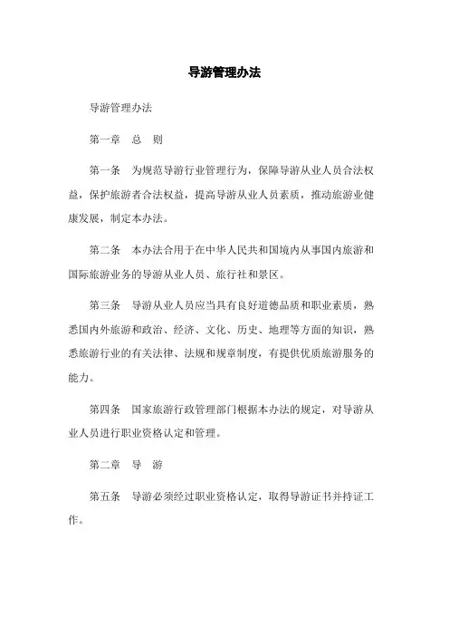 导游管理办法