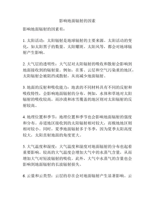 影响地面辐射的因素