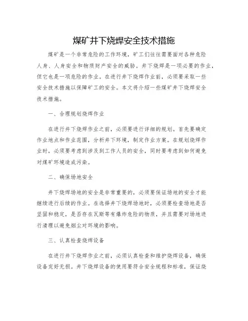 煤矿井下烧焊安全技术措施