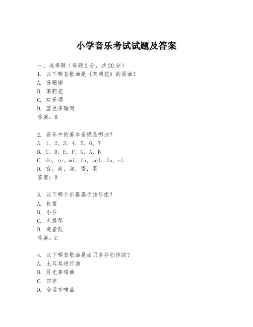小学音乐考试试题及答案