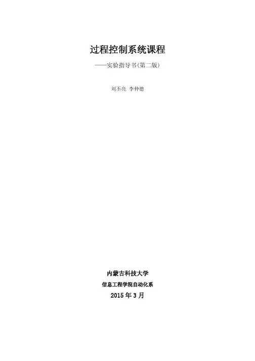 过程控制系统实验指导书第二版