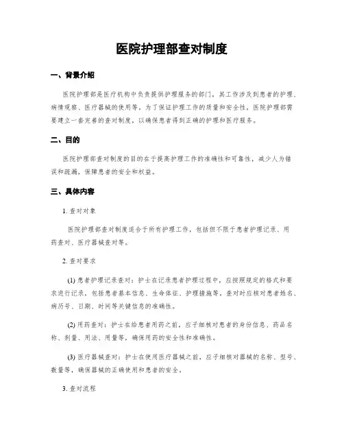 医院护理部查对制度