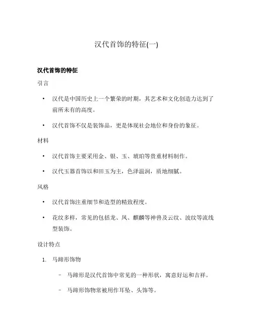 汉代首饰的特征(一)