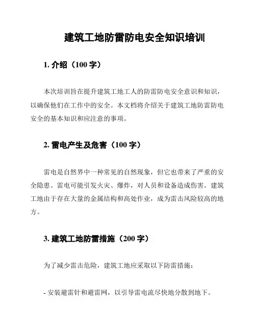 建筑工地防雷防电安全知识培训