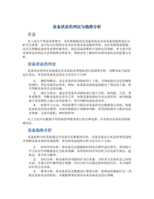 设备状态的判定与趋势分析