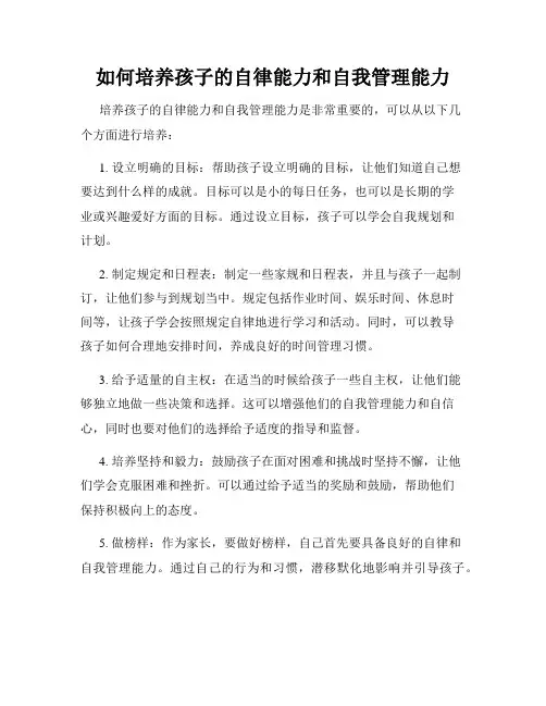 如何培养孩子的自律能力和自我管理能力