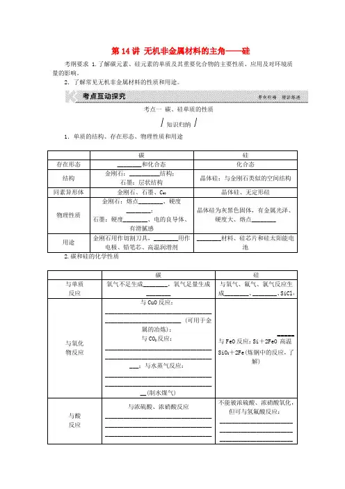 高考复习方案(全国卷)2020版高考化学一轮复习 第4单元 非金属及其化合物 第14讲 无机非金属材料的主角-硅