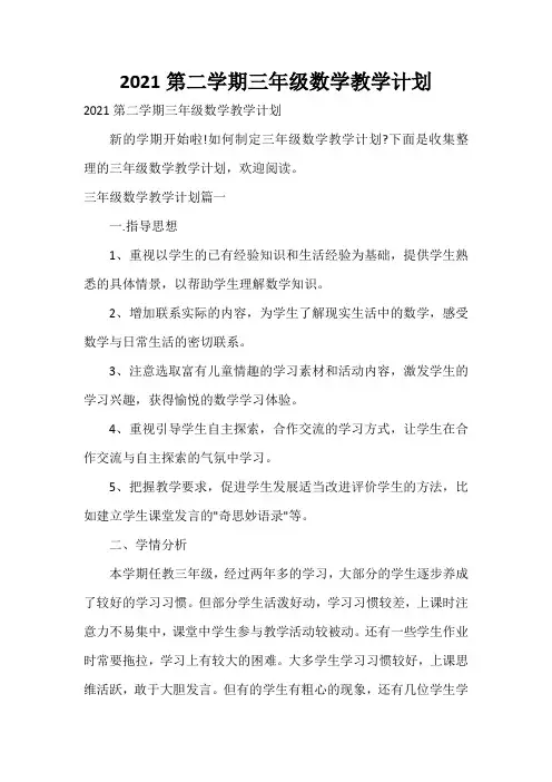  2021第二学期三年级数学教学计划
