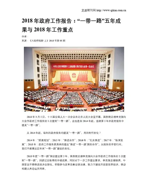 2018年政府工作报告：“一带一路”五年成果与2018年工作重点