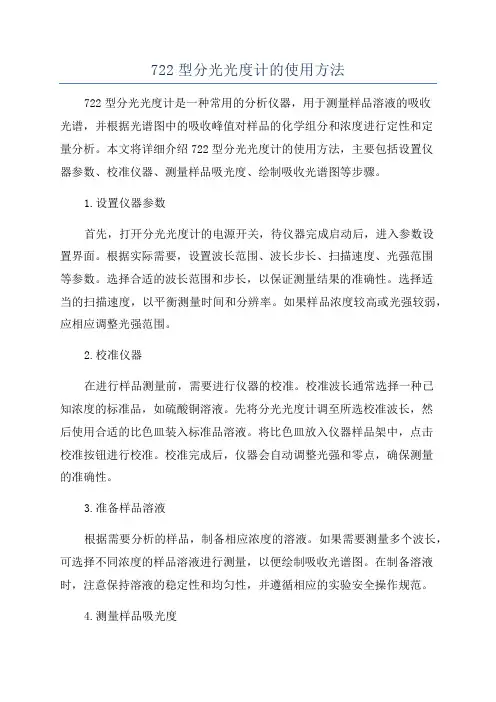 722型分光光度计的使用方法