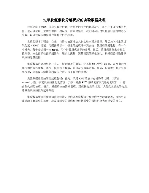 过氧化氢催化分解反应的实验数据处理