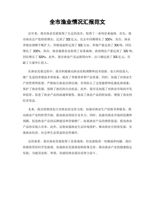 全市渔业情况汇报范文