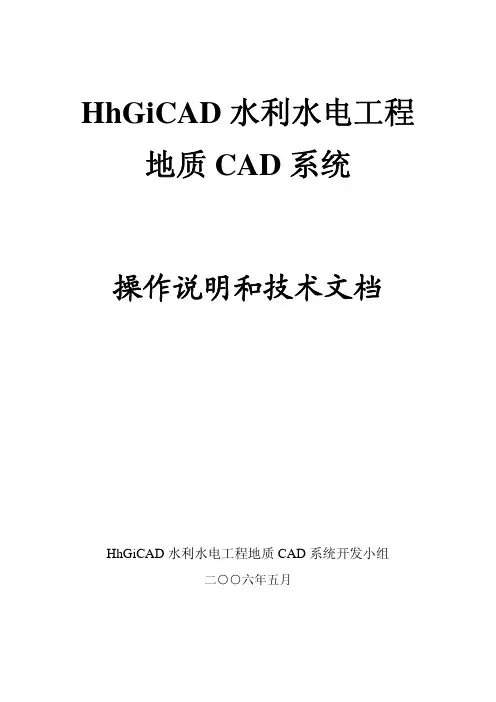HhGiCAD水利水电工程地质CAD系统操作说明书资料精