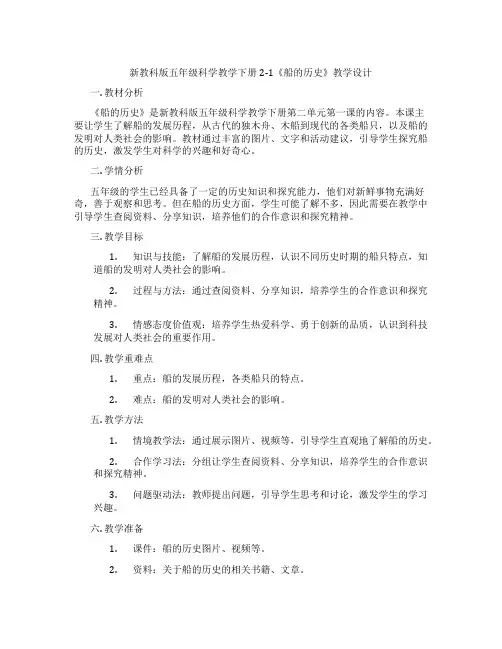 新教科版五年级科学教学下册2-1《船的历史》教学设计