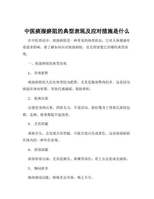 中医痰湿瘀阻的典型表现及应对措施是什么