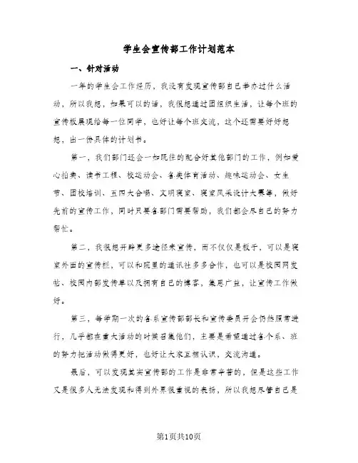 学生会宣传部工作计划范本（五篇）