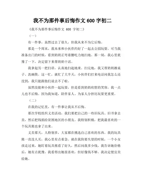 我不为那件事后悔作文600字初二