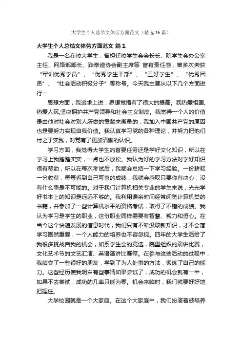 大学生个人总结文体劳方面范文（精选16篇）