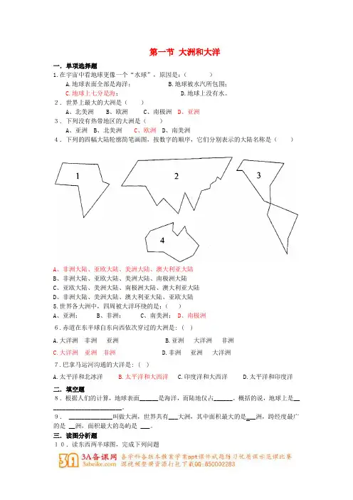 七年级地理上册 第二章 陆地和海洋 第一节 大洲和大洋课时训练 新人教版