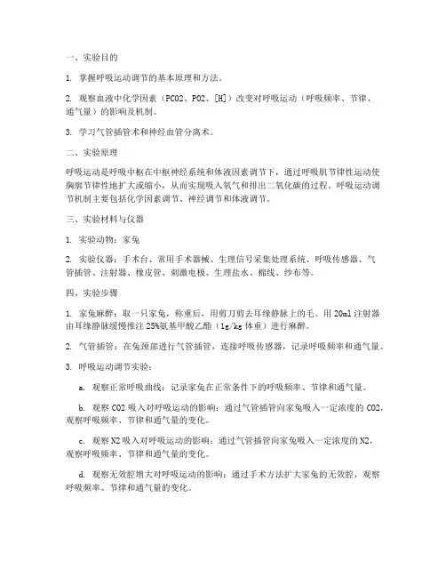 呼吸运动调节实验报告