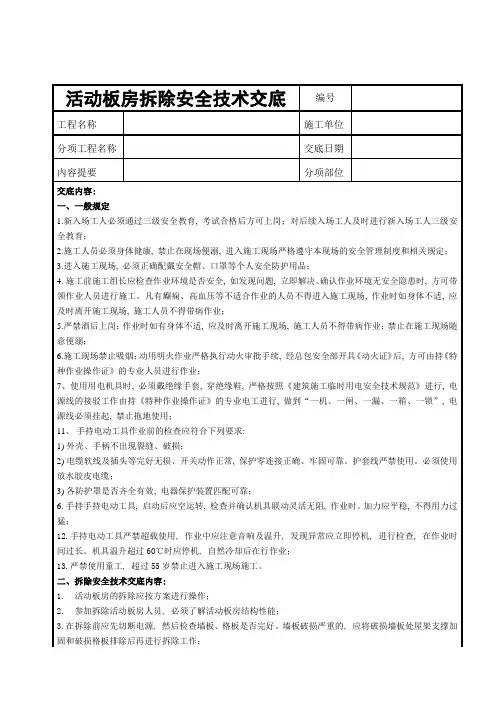 活动板房拆除安全技术交底