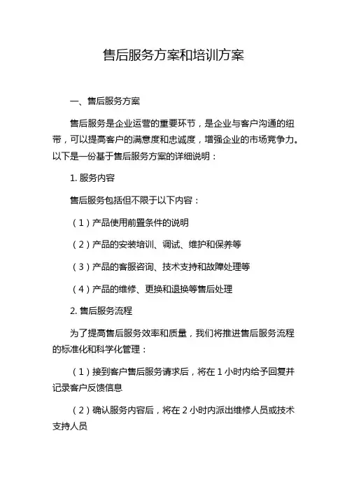 售后服务方案和培训方案
