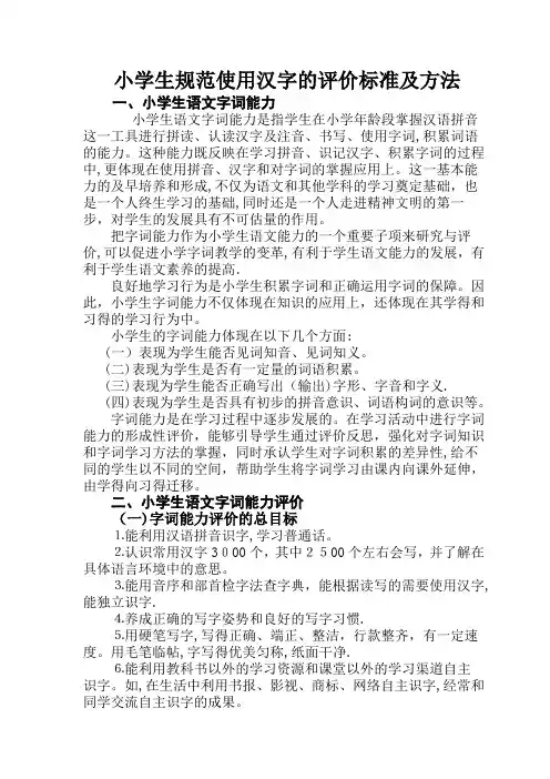小学生规范使用汉字的评价标准及方法