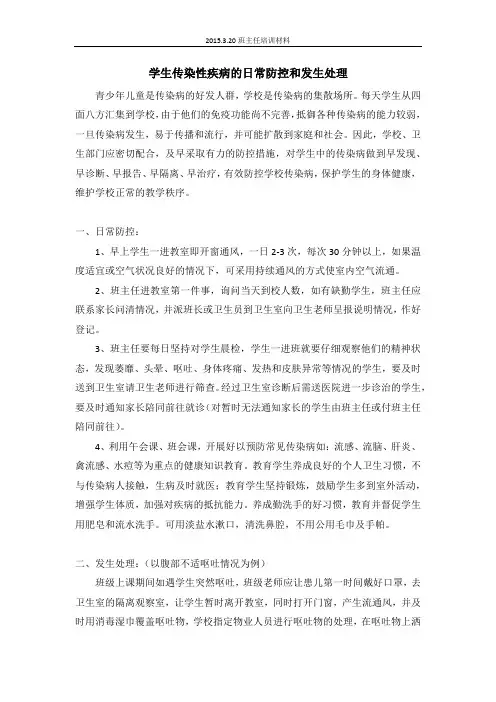 班主任培训材料——学生传染性疾病的日常防控和发生处理