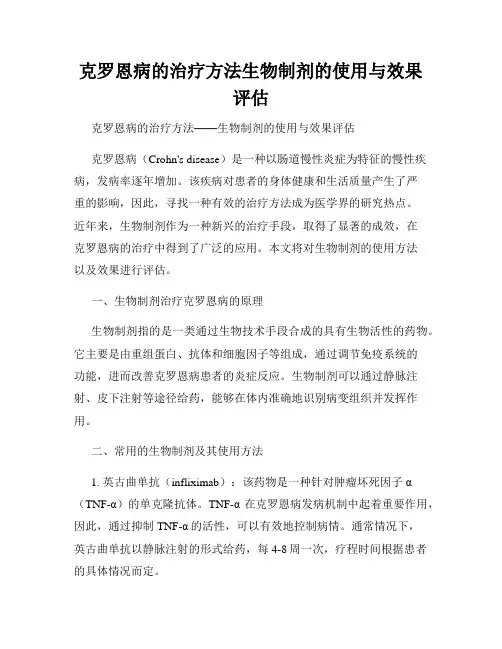 克罗恩病的治疗方法生物制剂的使用与效果评估
