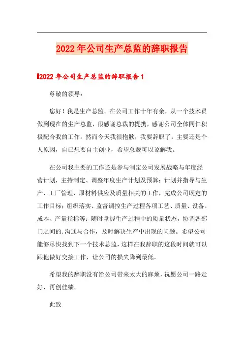 2022年公司生产总监的辞职报告(整合汇编)