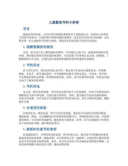 儿童勤俭节约小妙招
