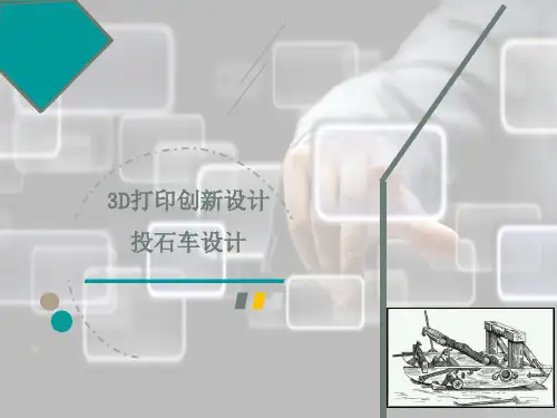 3D打印造型师【课件】8.投石车设计-完成