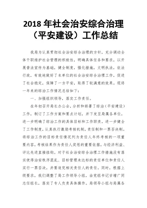 2018年社会治安综合治理(平安建设)工作总结