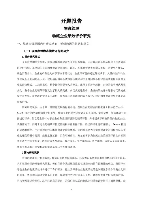 物流企业绩效评价研究【开题报告】