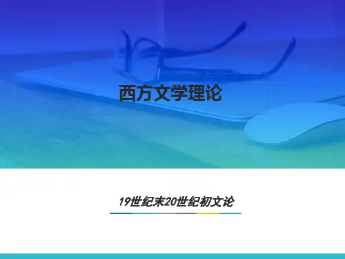 第九章  19世纪末20世纪初文论  (《西方文学理论》PPT课件)