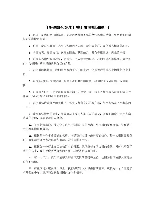 【好词好句好段】关于赞美祖国的句子