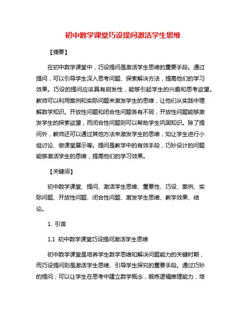 初中数学课堂巧设提问激活学生思维