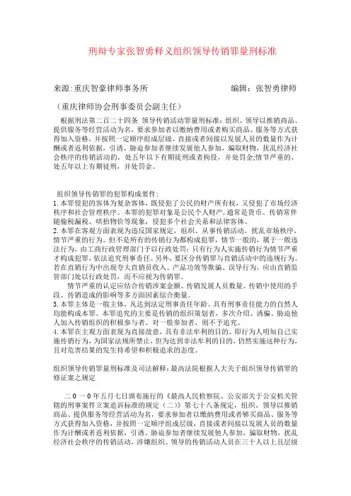 组织领导传销罪量刑标准