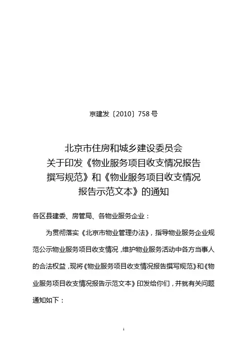 关于印发《物业服务项目收支情况报告撰写规范》和《物业服务项目收支情况报告示范文本》的通知