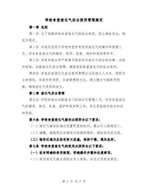 学校食堂液化气安全使用管理规定（三篇）