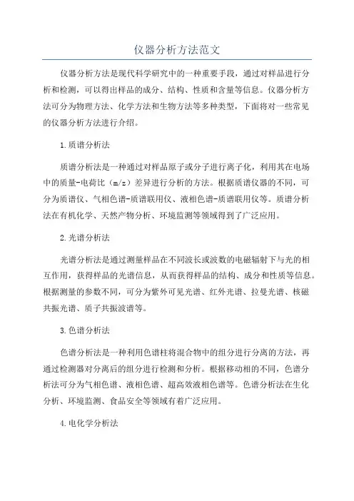仪器分析方法范文